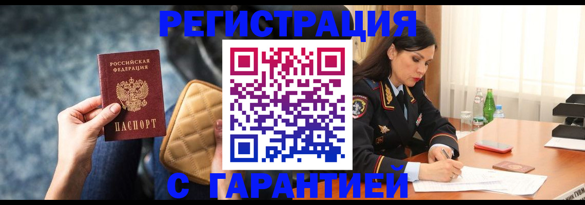 прописка законно в Белореченске